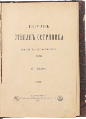 Разин А. Гетман Степан Остряница. Повесть из русской истории. 1638. СПб.: Тип. А.С. Суворина, 1887.